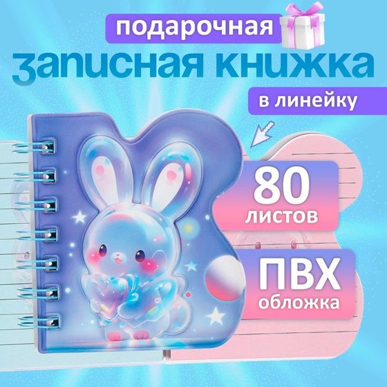 Записная книжка подарочная на гребне 80л,линия, цветной блок,обложка ПВХ 3D Зайка(10х10,5см)   10539