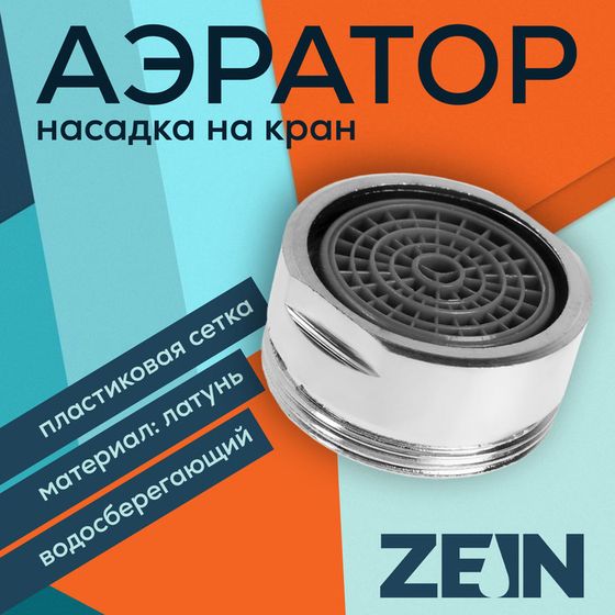 Аэратор ZEIN, наружная резьба, d= 24 мм, сетка пластик, корпус металл, цвет хром