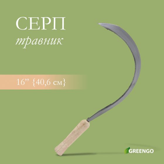 Серп «Травник», 16&quot; (40.6 см), толщина лезвия 2 мм, рукоять дерево, Greengo