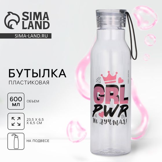 Бутылка для воды Grl pwr, 600 мл