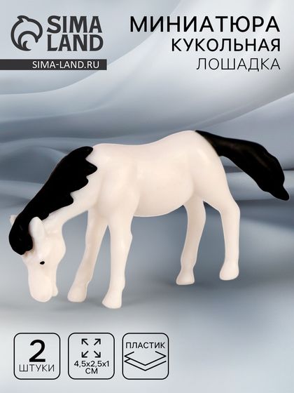 Миниатюра кукольная «Лошадка», набор 2 шт., размер 1 шт. — 4,5 × 2,5 × 1 см, цвет белый