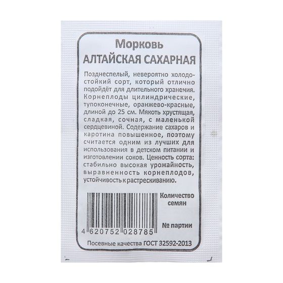 Семена Морковь &quot;Алтайская Сахарная&quot;, б/п, 1500 шт