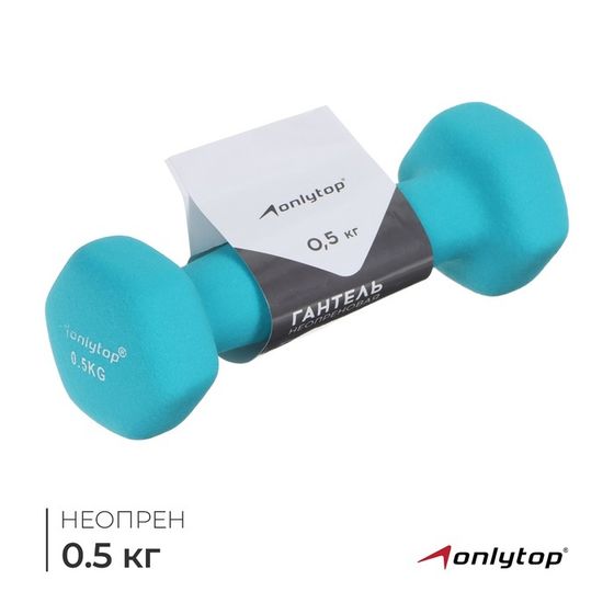 Гантель неопреновая ONLYTOP, 0,5 кг, цвет голубой