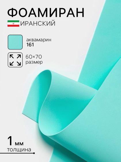 Фоамиран иранский, 60×70 см, толщина 1 мм, аквамарин/161