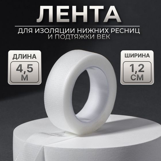 Лента для наращивания ресниц, на клеевой основе, 1,2 см × 4,5 м