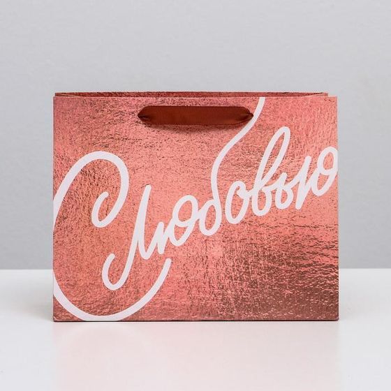 !Пакет ламинированный горизонтальный «С Любовью», MS 23 × 18 × 10 см