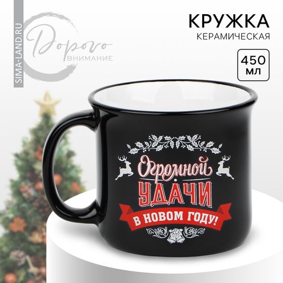 Кружка керамическая новогодняя Дорого внимание «Огромной удачи», 450 мл