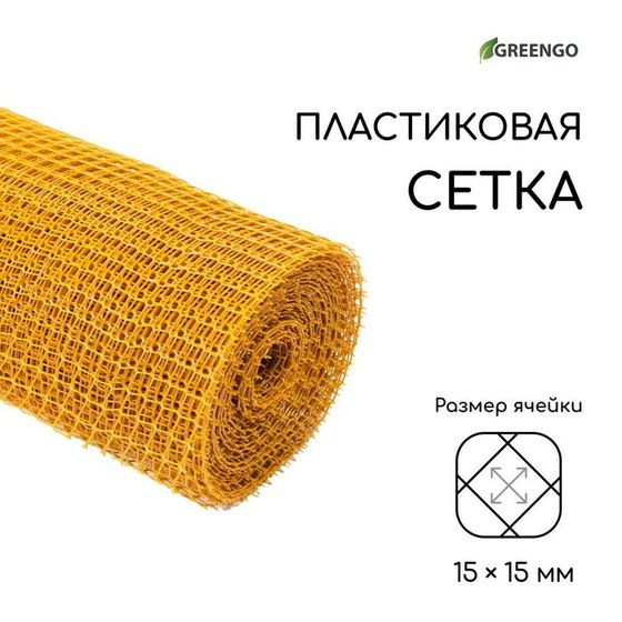 Сетка садовая, 1 × 20 м, ячейка ромб 15 × 15 мм, пластиковая, жёлтая, Greengo