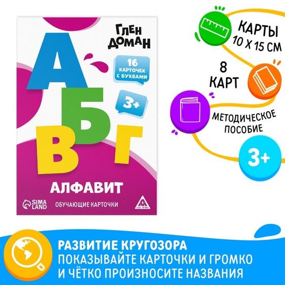 Обучающие карточки по методике Глена Домана «Алфавит», 8 карт, 3+