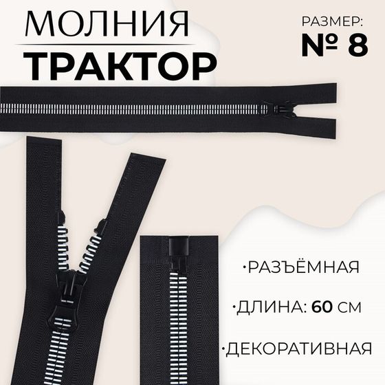 Молния «Трактор», №8, разъёмная, замок автомат, 60 см, цвет чёрный/белый, цена за 1 штуку