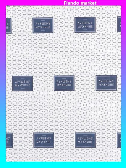 !Бумага упаковочная 3 листа глянцевая «Лучшему», 50 × 70 см