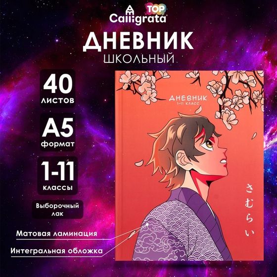 Дневник универсальный для 1-11 классов, &quot;Аниме. Мужчина&quot;, интегральная (гибкая) обложка, матовая ламинация, выборочный лак, 40 листов