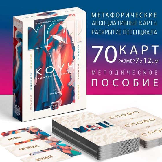 Метафорические ассоциативные карты «Коуч. Скрытый потенциал», 70 карт, 16+