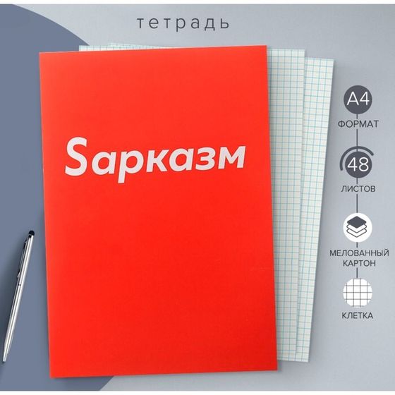 Тетрадь А4, 48 листов в клетку Calligrata «Sарказм», обложка мелованный картон, блок офсет