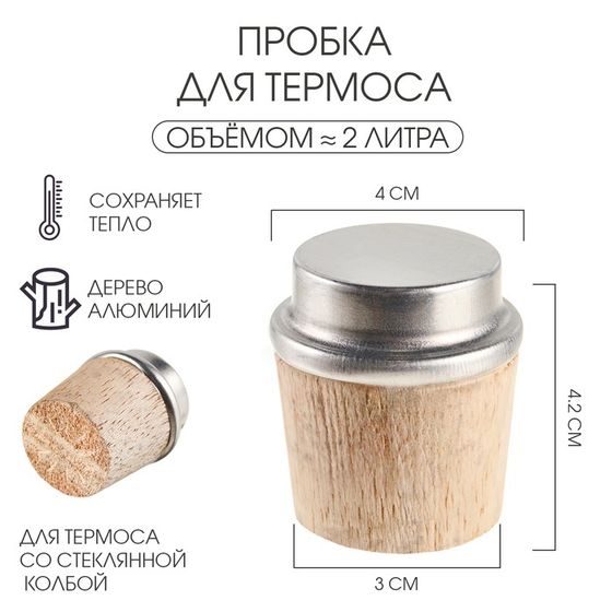 Пробка для термоса на 2 л, из дерева, 3 x 4 x 4.2 см