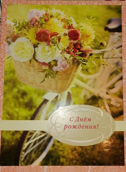 !09 Открытка &quot;С днем рождения!&quot; 14x20 см.