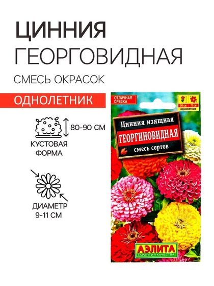 Семена  цветов Цинния &quot;Георгиновидная&quot;, смесь окрасок, О, 0,3 г