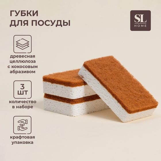 Губки для посуды SL Home, из древесной целлюлозы, с кокосовым абразивом, 3 шт.