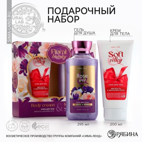 Подарочный набор косметики Rose iris, гель для душа 295 мл и крем для тела 200 мл, FLORAL &amp; BEAUTY by URAL LAB