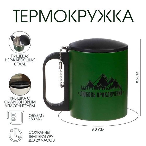 Термокружка, 180 мл, «Любовь приключений», сохраняет тепло 2 ч