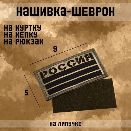 Нашивка-шеврон &quot;Флаг России&quot; тактический, с липучкой, фон мох, 9 х 5 см