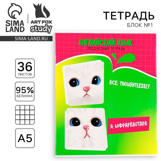 Тетрадь предметная А5, 36 л на скрепке «Мемы. Английский язык»