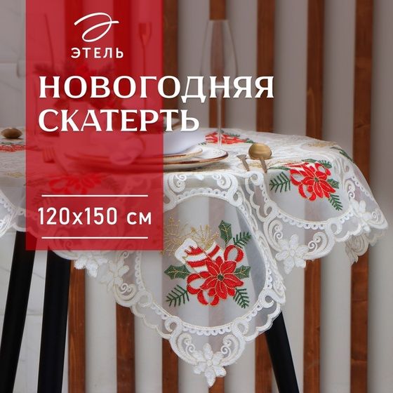 Скатерть новогодняя Этель &quot;Новогодняя&quot; с вышивкой 120*150 ±5 см, 100% п/э