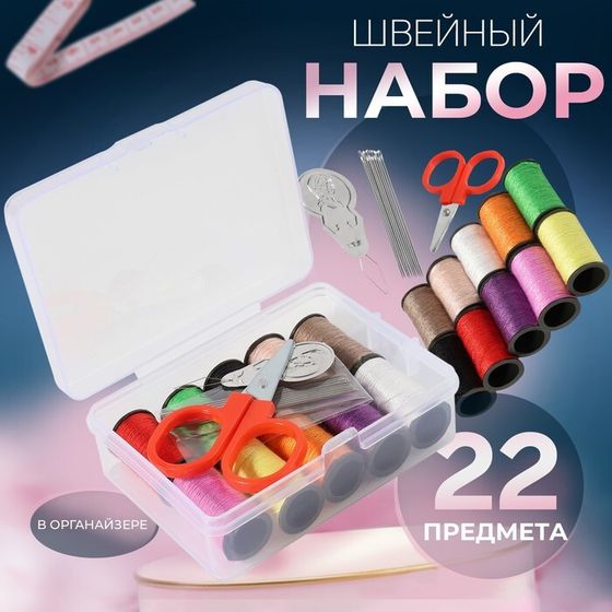 Швейный набор, 22 предмета, в пластиковом контейнере, 9 × 5,5 × 2 см