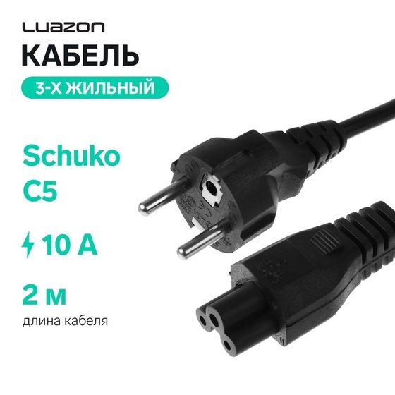 Кабель питания Luazon KDGN-006, Schuko - C5, 10 А, 2  м, 3-х жильный, чёрный