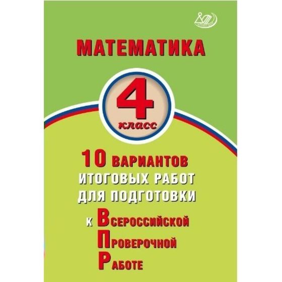 Математика. 4 класс. Всероссийская проверочная работа. 10 вариантов итоговых работ. Баталова В. К.