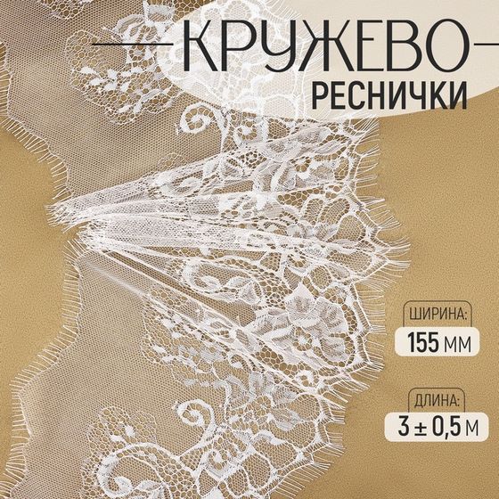 Кружево реснички, 155 мм × 3 ± 0,5 м, цвет белый