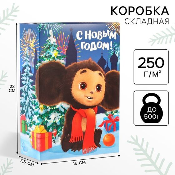 Коробка подарочная &quot;С Новым Годом!&quot;, Чебурашка салют, 16х23х7,5