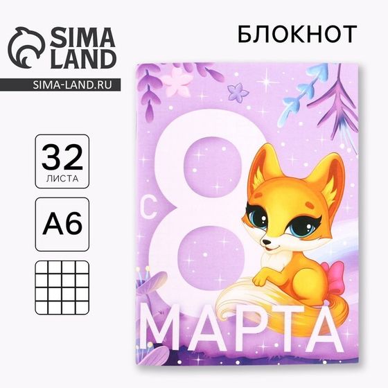 Блокнот А6, 32 л. В клетку «С 8 Марта. Лисичка»