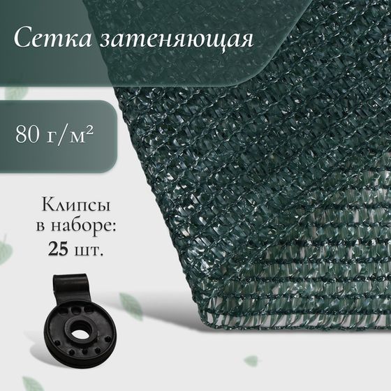 Сетка затеняющая, 10 × 2 м, плотность 80 г/м², зелёная, в наборе 25 клипс