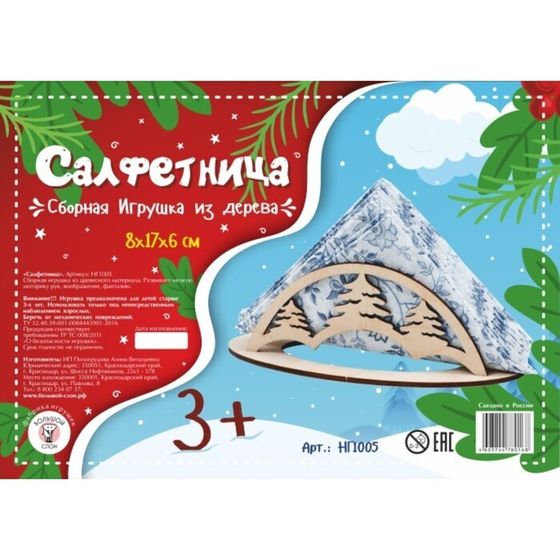 !Сборная деревянная модель «Салфетница Ёлочки», 8 × 17 × 6 см