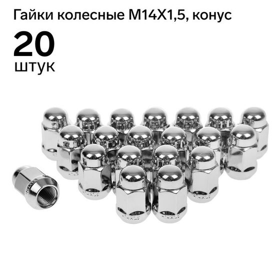 Гайка колёсная M14x1,5, высота 35 мм, под ключ 19, конус, закрытые, хром, H-2009