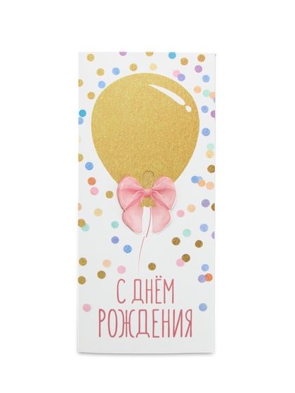 Конверт для денег «С Днём рождения», 16.5×8 см
