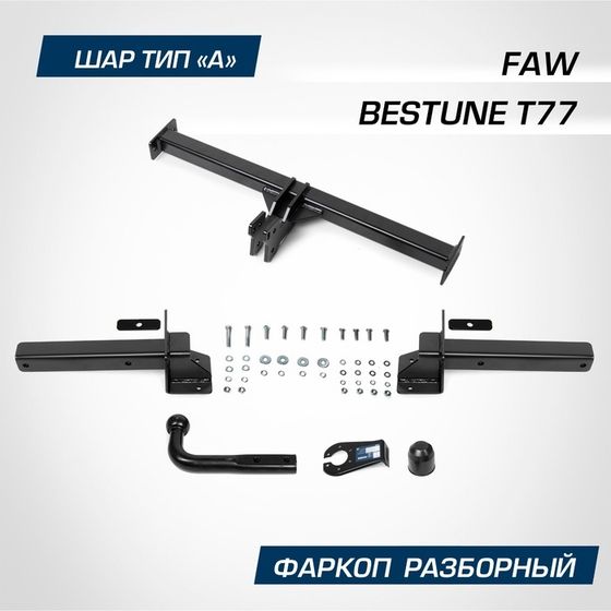 Фаркоп Berg для FAW Bestune T77 2021, шар A, 1200/75 кг