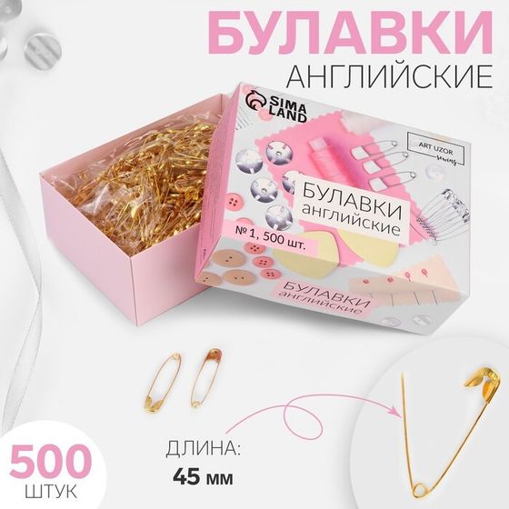 Булавки английские, 45 мм, 500 шт, цвет золотой