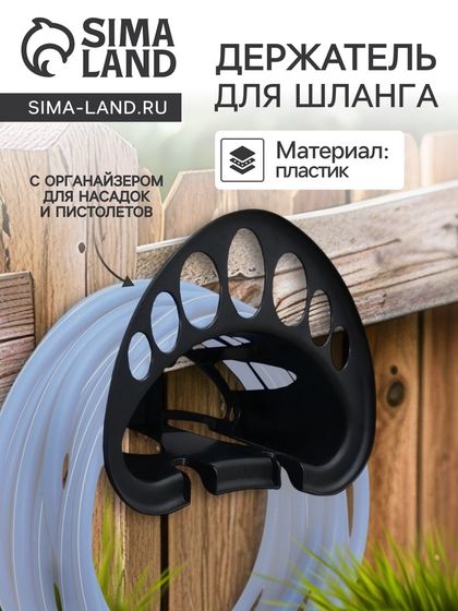 Держатель для шланга, пластик, чёрный, «Жук»