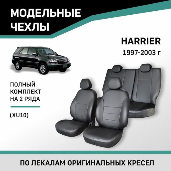 Авточехлы для Toyota Harrier (XU10), 1997-2003, экокожа черная