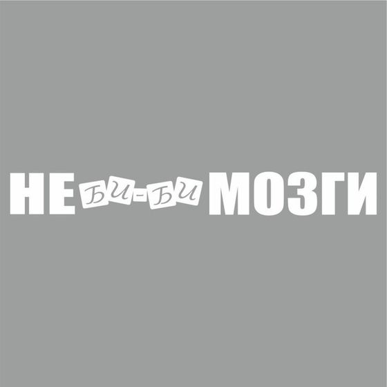 Наклейка &quot;Не би-би мозги&quot;, белая, плоттер, 400 х 55 х 1 мм