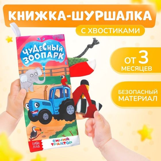 Книжка - шуршалка «Чудесный зоопарк. Чей это хвостик?», 22×11 см, Синий трактор