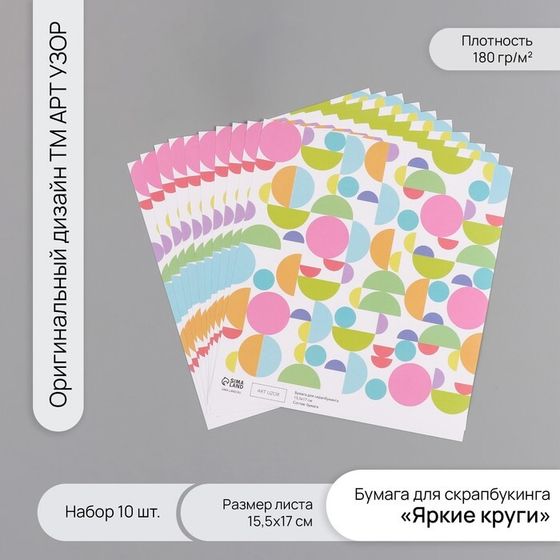 Бумага для скрапбукинга &quot;Яркие круги&quot; плотность 180 гр набор 10 шт 15,5х17 см