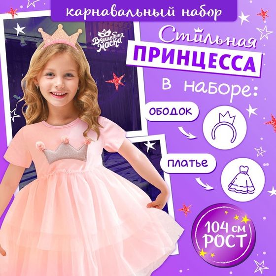 Карнавальный костюм «Стильная принцесса», ободок, платье с короной, рост 104 см, розовый