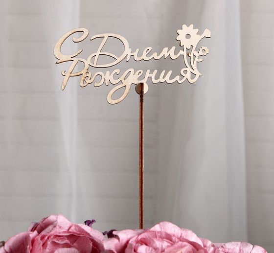 !09 Набор из 2-х топперов - Топпер «С Днем Рождения», с цветком стандарт, 12x6 см.