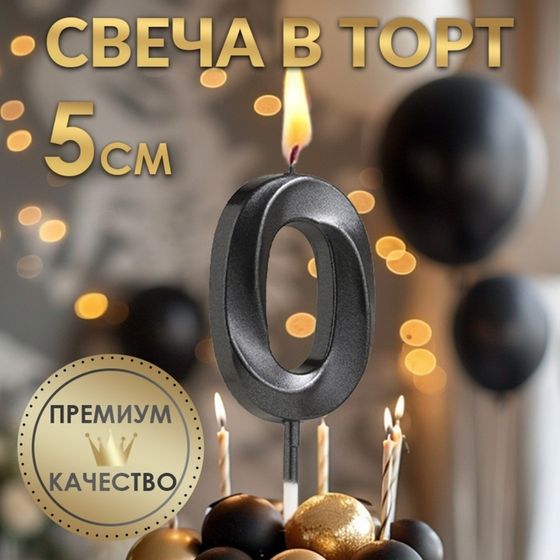 Свеча в торт на шпажке «‎Грань», цифра &quot;0&quot;, черная, 5 см