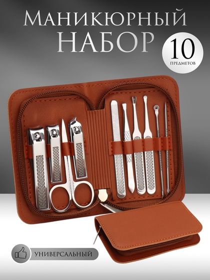 Набор маникюрный, 10 предметов, в футляре, коричневый