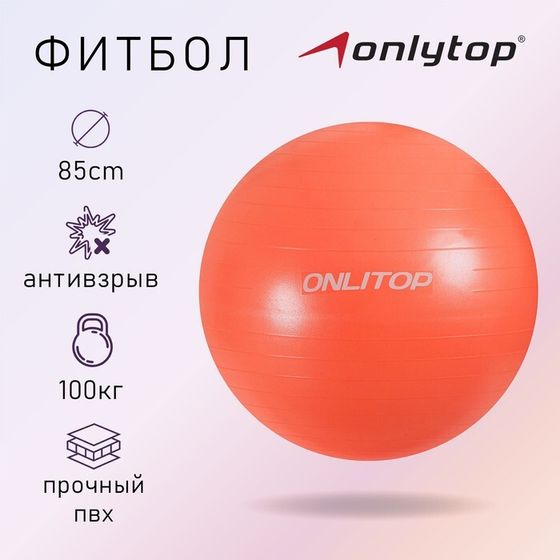 Фитбол ONLYTOP, d=85 см, 1400 г, антивзрыв, цвет оранжевый