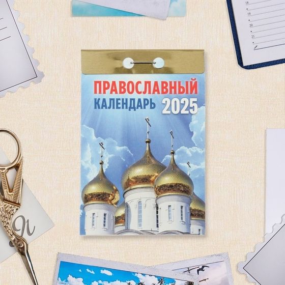 Календарь отрывной &quot;Православный календарь&quot; 2025 год, 7,7 х 11,4 см